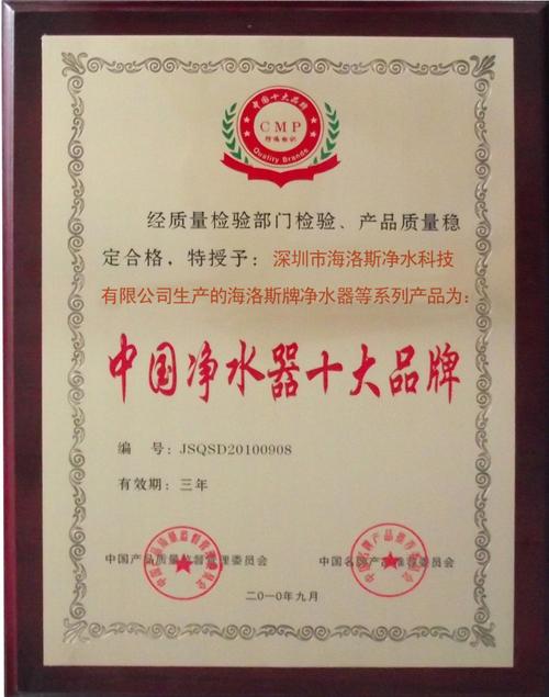 截止日期 2013-09-09 發(fā)證機構(gòu) 認證簡介    海洛斯中國凈水器十大
