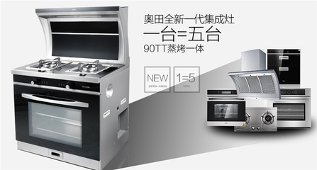 集成灶哪個品牌好奧田智能烹飪大師90TT晉升新一代網(wǎng)紅產(chǎn)品_油煙