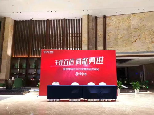 佳歌集成灶八月峰會首站 濟南財富峰會滿帆啟航